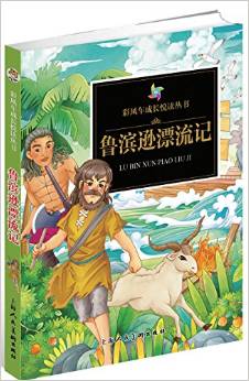 彩風車成長悅讀叢書·魯濱遜漂流記(注音彩繪)