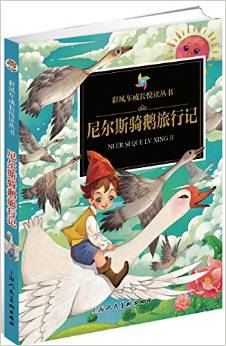 彩風(fēng)車(chē)成長(zhǎng)悅讀叢書(shū)·尼爾斯騎鵝旅行記(精華本 注音彩繪 全本彩圖)