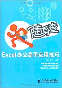 隨身查:Excel辦公高手應(yīng)用技巧