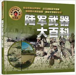 陸軍武器大百科