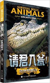 動物36計大揭秘:請君入甕·動物陷阱計(全彩)