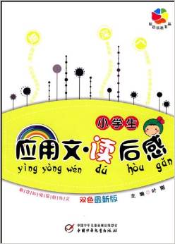 小學生應(yīng)用文讀后感(雙色最新版)