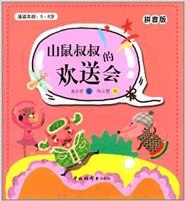 兒童時代叢書:山鼠叔叔的歡送會(適讀年齡:5-8歲)