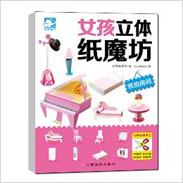 女孩立體紙魔坊:我的房間