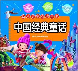 海豚低幼館·幼兒啟蒙必讀全書:中國經(jīng)典童話