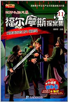 玩轉(zhuǎn)頭腦風(fēng)暴·福爾摩斯探案集(11):皮膚變白的士兵·銀斑馬