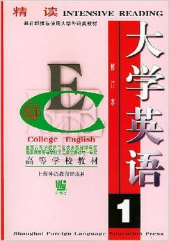 大學英語(精讀)(第1冊)(修訂本)