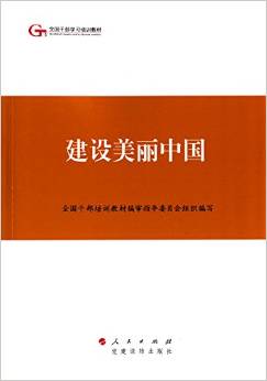 全國干部學(xué)習(xí)培訓(xùn)教材:建設(shè)美麗中國