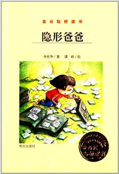 金谷粒橋梁書:隱形爸爸