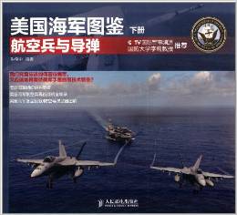 美國海軍圖鑒(下冊)