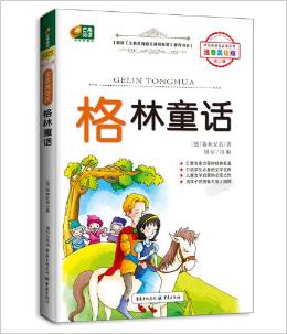 芒果閱讀·語文新課標(biāo)必讀叢書(第2輯):格林童話(注音美繪版)