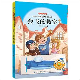 小學(xué)語文新課標(biāo)必讀叢書:會飛的教室(注音美繪本)