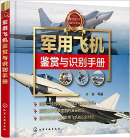 軍用飛機鑒賞與識別手冊