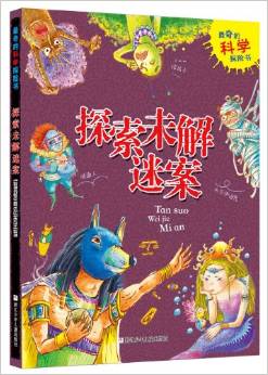 最奇的科學(xué)探險(xiǎn)書:探索未解迷案