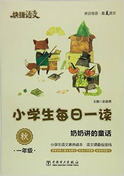 快捷語文·小學(xué)生每日一讀:一年級(jí)(秋)