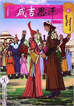 成吉思汗卡通畫冊(cè)(6喜結(jié)良緣)