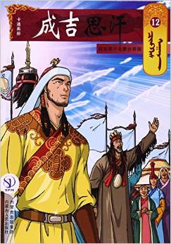 成吉思汗卡通畫冊(cè)(12成吉思汗與蒙古帝國(guó))