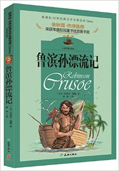 新課標(biāo)世界經(jīng)典文學(xué)名著寶庫:魯濱孫漂流記(兒童彩圖注音版)