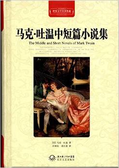 世界文學(xué)名著典藏:馬克?吐溫中短篇小說(全譯插圖本)