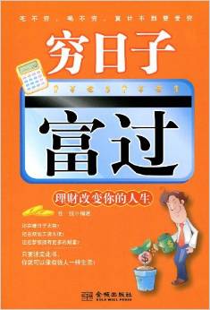 窮日子富過(guò):理財(cái)改變你的人生