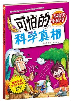 不搞笑,不科學(xué):可怕的科學(xué)真相