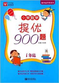 津橋教育·數(shù)學金字塔系列·小學數(shù)學提優(yōu)900題:1年級