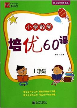 津橋教育·數(shù)學金字塔系列:小學數(shù)學培優(yōu)60課(1年級)