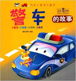 汽車小童話大畫(huà)書(shū):警車的故事(注音美繪本)