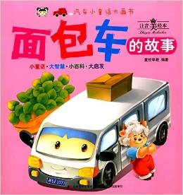 汽車小童話大畫書:面包車的故事(注音美繪本)