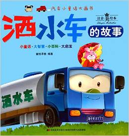 汽車小童話大畫(huà)書(shū):灑水車的故事