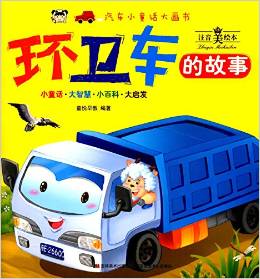 汽車小童話大畫書:環(huán)衛(wèi)車的故事(注音美繪本)