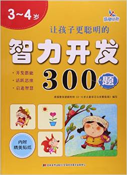 讓孩子更聰明的智力開發(fā)300題3-4歲