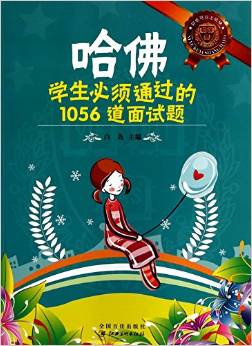 哈佛學(xué)生必須通過(guò)的1056道面試題/你也可以上哈佛