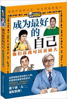 超级梦想家:成为最好的自己