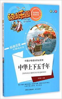 中華上下五千年(美繪版標(biāo)準(zhǔn)注音無(wú)障礙閱讀)/中國(guó)少年成長(zhǎng)的必讀書(shū)