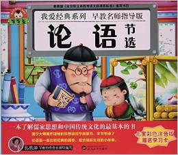 論語(yǔ)(節(jié)選兒童彩色注音版早教名師指導(dǎo)版)/我愛(ài)經(jīng)典系列