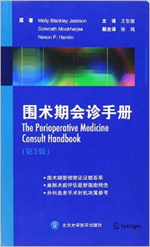 圍術(shù)期會診手冊(第2版)
