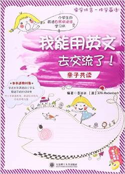 小學(xué)生的英語自然拼讀法學(xué)習(xí)書:我能用英文去交流了!