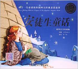 安徒生童話(彩圖注音)/孩子一生必讀的外國四大經(jīng)典童話故事