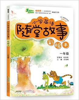 超級(jí)秀·小學(xué)英語(yǔ)隨堂故事:一年級(jí)(彩繪本)(附光盤)