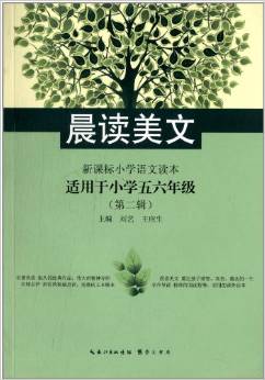 晨讀美文:新課標(biāo)小學(xué)語(yǔ)文讀本(第2輯)(適用于小學(xué)五6年級(jí))