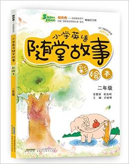 超級秀·小學(xué)英語隨堂故事:二年級(彩繪本)(附光盤)