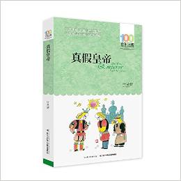 百年百部中國兒童文學(xué)經(jīng)典書系:真假皇帝(2016版)