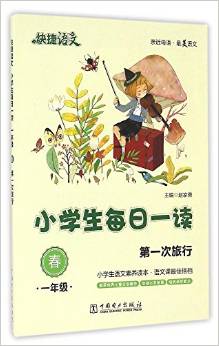 快捷語(yǔ)文·小學(xué)生每日一讀:一年級(jí)(春)