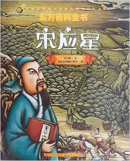 東方百科全書(shū)(宋應(yīng)星)/改變世界的科學(xué)家繪本傳記叢書(shū)