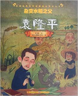 雜交水稻之父(袁隆平)/改變世界的科學(xué)家繪本傳記叢書(shū)