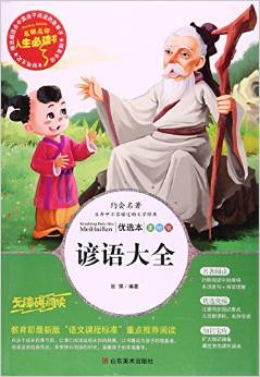 諺語大全(美繪版無障礙閱讀)/名師點(diǎn)評(píng)人生必讀書