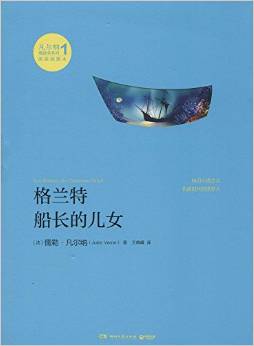 凡爾納漫游者系列·第1輯:格蘭特船長(zhǎng)的兒女(原版插圖本)