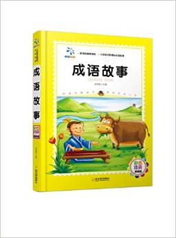 小學(xué)語(yǔ)文新課標(biāo)必讀名著:成語(yǔ)故事(彩色注音版)