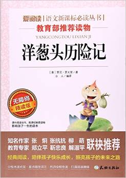 洋蔥頭歷險(xiǎn)記(無障礙精讀版)/愛閱讀語文新課標(biāo)必讀叢書